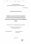 Терещенко, Вадим Владиславович. Разработка и реализация новых принципов автоматического распознавания рукописных документов в компьютерных системах обработки данных: дис. кандидат технических наук: 05.13.06 - Автоматизация и управление технологическими процессами и производствами (по отраслям). Москва. 2000. 134 с.