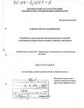 Бабкин, Виктор Филиппович. Разработка и реализация оптимизационных моделей и механизмов управления высшим учебным заведением: дис. доктор технических наук: 05.13.10 - Управление в социальных и экономических системах. Воронеж. 2001. 369 с.