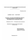 Бдайциев, Павел Эльбрусович. Разработка и реализация промывочных приборов и электромагнитных МЖ-сепараторов для обогащения золотосодержащего сырья: дис. кандидат технических наук: 25.00.13 - Обогащение полезных ископаемых. Владикавказ. 2003. 196 с.