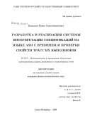 Васильев, Павел Константинович. Разработка и реализация системы интерпретации спецификаций на языке ASM с временем и проверки свойств трасс их выполнения: дис. кандидат физико-математических наук: 05.13.11 - Математическое и программное обеспечение вычислительных машин, комплексов и компьютерных сетей. Санкт-Петербург. 2008. 151 с.