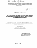 Бирюков, Сергей Дмитриевич. Разработка и реализация стратегии эффективного управления дочерним предприятием нефтехолдинга: На примере ОАО "Удмуртнефть": дис. кандидат экономических наук: 08.00.05 - Экономика и управление народным хозяйством: теория управления экономическими системами; макроэкономика; экономика, организация и управление предприятиями, отраслями, комплексами; управление инновациями; региональная экономика; логистика; экономика труда. Ижевск. 2004. 178 с.