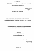 Бекиш, Елена Леонидовна. Разработка и реализация стратегии эколого-ориентированного развития российских регионов: дис. кандидат экономических наук: 08.00.05 - Экономика и управление народным хозяйством: теория управления экономическими системами; макроэкономика; экономика, организация и управление предприятиями, отраслями, комплексами; управление инновациями; региональная экономика; логистика; экономика труда. Казань. 2012. 200 с.