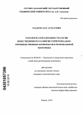 Разаков, Азат Асхатович. Разработка и реализация стратегии инвестиционного развития территориально-производственных комплексов в региональной экономике: дис. кандидат экономических наук: 08.00.05 - Экономика и управление народным хозяйством: теория управления экономическими системами; макроэкономика; экономика, организация и управление предприятиями, отраслями, комплексами; управление инновациями; региональная экономика; логистика; экономика труда. Казань. 2010. 198 с.