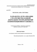 Мелехова, Анна Сергеевна. Разработка и реализация стратегии рекламной деятельности предприятий конференционного бизнеса: дис. кандидат экономических наук: 08.00.05 - Экономика и управление народным хозяйством: теория управления экономическими системами; макроэкономика; экономика, организация и управление предприятиями, отраслями, комплексами; управление инновациями; региональная экономика; логистика; экономика труда. Москва. 2013. 158 с.