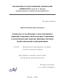 Марчевский Илья Константинович. Разработка и реализация Т-схем численного решения граничных интегральных уравнений в математических моделях вихревых методов вычислительной гидродинамики: дис. доктор наук: 05.13.18 - Математическое моделирование, численные методы и комплексы программ. ФГБОУ ВО «Московский государственный технический университет имени Н.Э. Баумана (национальный исследовательский университет)». 2021. 480 с.