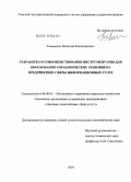 Ульященко, Вячеслав Владимирович. Разработка и совершенствование инструментария для обоснования управленческих решений на предприятиях сферы информационных услуг: дис. кандидат экономических наук: 08.00.05 - Экономика и управление народным хозяйством: теория управления экономическими системами; макроэкономика; экономика, организация и управление предприятиями, отраслями, комплексами; управление инновациями; региональная экономика; логистика; экономика труда. Москва. 2010. 133 с.