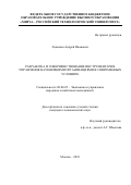 Ладынин Андрей Иванович. Разработка и совершенствование инструментария управления наукоемкими организациями в современных условиях: дис. кандидат наук: 08.00.05 - Экономика и управление народным хозяйством: теория управления экономическими системами; макроэкономика; экономика, организация и управление предприятиями, отраслями, комплексами; управление инновациями; региональная экономика; логистика; экономика труда. ФГАОУ ВО «Российский университет дружбы народов». 2019. 170 с.