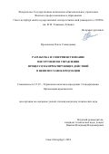 Преловская Ольга Геннадьевна. Разработка и совершенствование инструментов управления процессом корректирующих действий в цепи поставок продукции: дис. кандидат наук: 00.00.00 - Другие cпециальности. ФГАОУ ВО «Санкт-Петербургский государственный университет аэрокосмического приборостроения». 2024. 215 с.