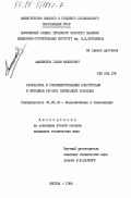 Аманжолов, Галым Машекович. Разработка и совершенствование конструкции и методики расчета перепадных колодцев: дис. кандидат технических наук: 05.23.04 - Водоснабжение, канализация, строительные системы охраны водных ресурсов. Москва. 1984. 144 с.