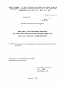 Гущина, Анастасия Александровна. Разработка и совершенствование математических моделей речевых сигналов для задач анализа и синтеза речи: дис. кандидат наук: 05.13.18 - Математическое моделирование, численные методы и комплексы программ. Воронеж. 2014. 173 с.