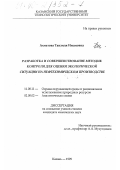 Ахметова, Танзиля Имамовна. Разработка и совершенствование методик контроля для оценки экологической ситуации на нефтехимическом производстве: дис. кандидат химических наук: 11.00.11 - Охрана окружающей среды и рациональное использование природных ресурсов. Казань. 1999. 150 с.