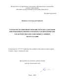 Ваняшов Александр Дмитриевич. Разработка и совершенствование методов адаптации центробежных компрессоров и их газодинамических характеристик к нестабильным условиям эксплуатации: дис. доктор наук: 00.00.00 - Другие cпециальности. ФГБОУ ВО «Московский государственный технический университет имени Н.Э. Баумана (национальный исследовательский университет)». 2024. 474 с.