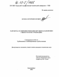 Жуков, Сергей Викторович. Разработка и совершенствование методов балансировки гибких роторов турбомашин: дис. кандидат технических наук: 05.04.12 - Турбомашины и комбинированные турбоустановки. Екатеринбург. 2004. 165 с.