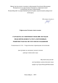 Рафальская Татьяна Анатольевна. Разработка и совершенствование методов моделирования и расчета переменных режимов работы систем теплоснабжения: дис. доктор наук: 00.00.00 - Другие cпециальности. ФГАОУ ВО «Сибирский федеральный университет». 2023. 447 с.