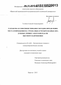 Устинов, Алексей Александрович. Разработка и совершенствование методов определения места повреждения на трехфазных и четырехфазных воздушных линиях электропередачи высокого напряжения: дис. кандидат наук: 05.14.02 - Электростанции и электроэнергетические системы. Иркутск. 2015. 204 с.