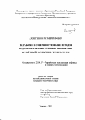 Ахметзянов Ратмир Рифович. Разработка и совершенствование методов подготовки нефти в условиях образования устойчивой эмульсии в результате ГРП: дис. кандидат наук: 25.00.17 - Разработка и эксплуатация нефтяных и газовых месторождений. ПАО Татарский научно-исследовательский и проектный институт нефти публичного акционерного общества «Татнефть» имени В.Д. Шашина. 2019. 170 с.