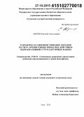 Аверин, Евгений Анатольевич. Разработка и совершенствование методов расчета эрозии горных пород под действием гидроабразивной струи для горных машин: дис. кандидат наук: 25.00.20 - Геомеханика, разрушение пород взрывом, рудничная аэрогазодинамика и горная теплофизика. Тула. 2015. 172 с.