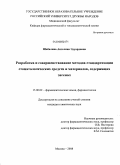 Шабалина, Ангелина Эдуардовна. Разработка и совершенствование методов стандартизации стоматологических средств и материалов, содержащих эвгенол: дис. кандидат химических наук: 15.00.02 - Фармацевтическая химия и фармакогнозия. Москва. 2008. 156 с.