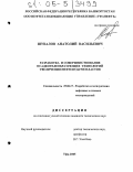 Шувалов, Анатолий Васильевич. Разработка и совершенствование осадкогелеобразующих технологий увеличения нефтеотдачи пластов: дис. кандидат технических наук: 25.00.17 - Разработка и эксплуатация нефтяных и газовых месторождений. Уфа. 2005. 156 с.