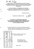 Курбанов, Рустам Файзулхакович. Разработка и совершенствование ресурсосберегающих технологий и средств механизации производства объемистых растительных кормов: дис. доктор технических наук: 05.20.01 - Технологии и средства механизации сельского хозяйства. Киров. 2005. 505 с.