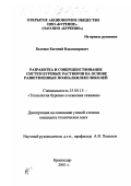 Беленко, Евгений Владимирович. Разработка и совершенствование систем буровых растворов на основе разветвленных полиалкиленгликолей: дис. кандидат технических наук: 25.00.15 - Технология бурения и освоения скважин. Краснодар. 2001. 148 с.