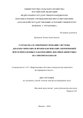 Кривонос Роман Анатольевич. Разработка и совершенствование системы диагностический и профилактических мероприятий при оспоподобных заболеваниях жвачных животных на Северном Кавказе: дис. доктор наук: 00.00.00 - Другие cпециальности. ФГБОУ ВО «Московская государственная академия ветеринарной медицины и биотехнологии - МВА имени К.И. Скрябина». 2024. 329 с.