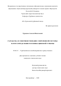 Турецков Алексей Васильевич. Разработка и совершенствование современной системы парораспределения теплофикационной турбины: дис. кандидат наук: 05.04.12 - Турбомашины и комбинированные турбоустановки. ФГАОУ ВО «Уральский федеральный университет имени первого Президента России Б.Н. Ельцина». 2021. 140 с.