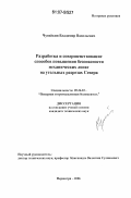 Чупейкин, Владимир Васильевич. Разработка и совершенствование способов повышения безопасности механических лопат на угольных разрезах Севера: дис. кандидат технических наук: 05.26.03 - Пожарная и промышленная безопасность (по отраслям). Нерюнгри. 2006. 140 с.