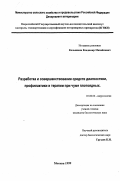 Колышкин, Владимир Михайлович. Разработка и совершенствование средств диагностики, профилактики и терапии при чуме плотоядных: дис. кандидат биологических наук: 03.00.06 - Вирусология. Москва. 1999. 151 с.