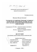 Щетинин, Михаил Павлович. Разработка и совершенствование техники и технологии сыроделия на основе системного анализа и диагностики технологических потоков: дис. доктор технических наук: 05.18.04 - Технология мясных, молочных и рыбных продуктов и холодильных производств. Кемерово. 1999. 435 с.