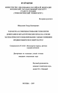 Ибадуллаев, Тимур Бахтиярович. Разработка и совершенствование технологии дожигания в металлургических печах на основе математического моделирования с целью снижения вредных выбросов и энергозатрат: дис. кандидат технических наук: 05.16.02 - Металлургия черных, цветных и редких металлов. Москва. 2007. 186 с.