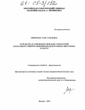 Миронова, Ольга Юрьевна. Разработка и совершенствование технологий клонального микроразмножения декоративно-цветочных культур: дис. кандидат биологических наук: 03.00.23 - Биотехнология. Москва. 2004. 147 с.