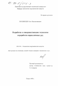 Косвинцев, Олег Константинович. Разработка и совершенствование технологии переработки карналлитовых руд: дис. кандидат технических наук: 05.17.01 - Технология неорганических веществ. Пермь. 1998. 162 с.