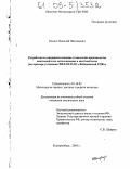 Копоть, Николай Николаевич. Разработка и совершенствование технологии производства окатышей и их металлизации в шахтной печи: На примере установки ХИЛ-III ОАО "Лебединский ГОК": дис. кандидат технических наук: 05.16.02 - Металлургия черных, цветных и редких металлов. Екатеринбург. 2005. 147 с.