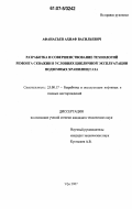 Афанасьев, Ахнаф Васильевич. Разработка и совершенствование технологий ремонта скважин в условиях цикличной эксплуатации подземных хранилищ газа: дис. кандидат технических наук: 25.00.17 - Разработка и эксплуатация нефтяных и газовых месторождений. Уфа. 2007. 139 с.