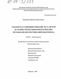 Романенко, Михаил Николаевич. Разработка и совершенствование тест-систем на основе молекулярно-биологических методов для диагностики некробактериоза: дис. кандидат биологических наук: 03.00.23 - Биотехнология. Шелково. 2004. 132 с.