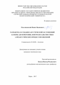 Пальчиковский Вадим Вадимович. "Разработка и создание акустической заглушенной камеры для измерения, контроля и диагностики аэроакустических процессов и явлений": дис. кандидат наук: 01.04.06 - Акустика. ФГБОУ ВО «Санкт-Петербургский государственный морской технический университет». 2018. 154 с.