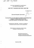 Коковин, Валерий Аркадьевич. Разработка и создание базовых компонентов общей таймерной системы ускорительного комплекса ИФВЭ: дис. кандидат технических наук: 05.13.05 - Элементы и устройства вычислительной техники и систем управления. Протвино. 2005. 91 с.