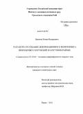 Цветков, Роман Валерьевич. Разработка и создание деформационного мониторинга инженерных сооружений в карстовом районе: дис. кандидат технических наук: 01.02.04 - Механика деформируемого твердого тела. Пермь. 2011. 119 с.