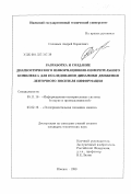 Соловьев, Андрей Борисович. Разработка и создание диагностического информационно-измерительного комплекса для исследования динамики движения ленточного носителя информации: дис. кандидат технических наук: 05.11.16 - Информационно-измерительные и управляющие системы (по отраслям). Ижевск. 1999. 123 с.