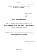 Ильин, Дмитрий Сергеевич. Разработка и создание двухкоординатных детекторов тепловых нейтронов для установок малоуглового рассеяния: дис. кандидат физико-математических наук: 01.04.01 - Приборы и методы экспериментальной физики. Гатчина. 2012. 142 с.