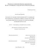 Хасая, Радмир Рюрикович. Разработка и создание электрофизической установки для получения и исследования субмикро- и наноструктур при облучении поверхности твердых тел наносекундными лазерными импульсами: дис. кандидат наук: 01.04.13 - Электрофизика, электрофизические установки. Санкт-Петербург. 2016. 143 с.