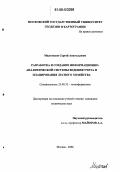 Мильчаков, Сергей Анатольевич. Разработка и создание информационно-аналитической системы ведения учета и планирования лесного хозяйства: дис. кандидат технических наук: 25.00.35 - Геоинформатика. Москва. 2006. 104 с.