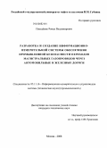 Пиксайкин, Роман Владимирович. Разработка и создание информационно-измерительной системы обеспечения промышленной безопасности переходов магистральных газопроводов через автомобильные и железные дороги: дис. кандидат технических наук: 05.11.16 - Информационно-измерительные и управляющие системы (по отраслям). Москва. 2008. 144 с.