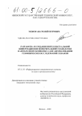 Межов, Анатолий Петрович. Разработка и создание интеллектуальной информационно-измерительной технологии и аппаратного комплекса для автоматизации геофизических исследований скважин: дис. кандидат технических наук: 05.11.16 - Информационно-измерительные и управляющие системы (по отраслям). Ижевск. 2000. 209 с.