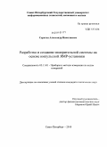 Серегин, Александр Николаевич. Разработка и создание измерительной системы на основе импульсной ЯМР-установки: дис. кандидат технических наук: 05.11.01 - Приборы и методы измерения по видам измерений. Санкт-Петербург. 2010. 100 с.