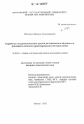 Морозова, Надежда Александровна. Разработка и создание комплекса средств дистанционного обучения для реализации личностно-ориентированного обучения химии: дис. кандидат наук: 13.00.02 - Теория и методика обучения и воспитания (по областям и уровням образования). Москва. 2012. 163 с.