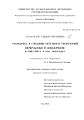 Гасан-заде Эльдар Илгарович. Разработка и создание методов и технологий переработки углеводородов в УНИ-УГНТУ в 1970 – 2020 годах: дис. кандидат наук: 00.00.00 - Другие cпециальности. ФГБОУ ВО «Уфимский государственный нефтяной технический университет». 2024. 104 с.