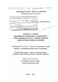 Романов, Юрий Иванович. Разработка и создание многоканальных оптоэлектронных и радиочастотных систем управления и контроля сервисной аппаратуры ионных источников линейных ускорителей: дис. доктор технических наук: 01.04.01 - Приборы и методы экспериментальной физики. Дубна. 1999. 134 с.