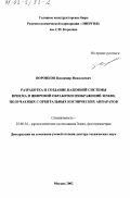 Воронков, Владимир Николаевич. Разработка и создание наземной системы приема и цифровой обработки изображений Земли, получаемых с орбитальных космических аппаратов: дис. доктор технических наук: 25.00.34 - Аэрокосмические исследования земли, фотограмметрия. Москва. 2002. 300 с.